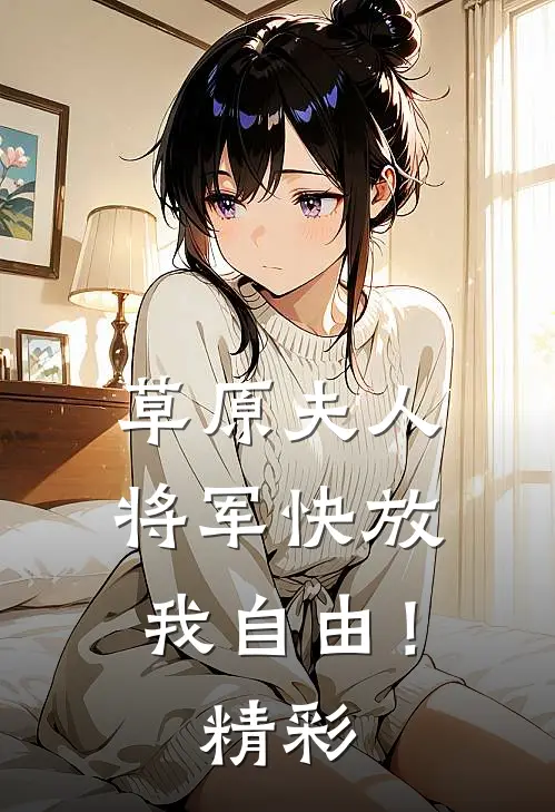 草原夫人,将军快放我自由!精彩视频