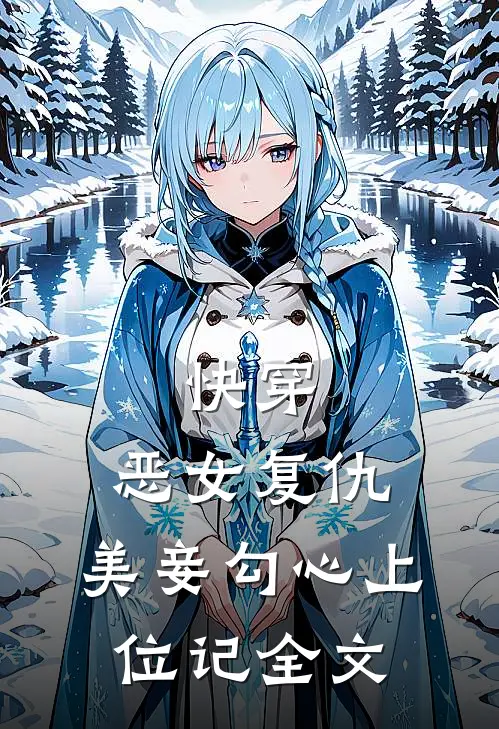 快穿恶女复仇,美妾勾心上位记全文免费