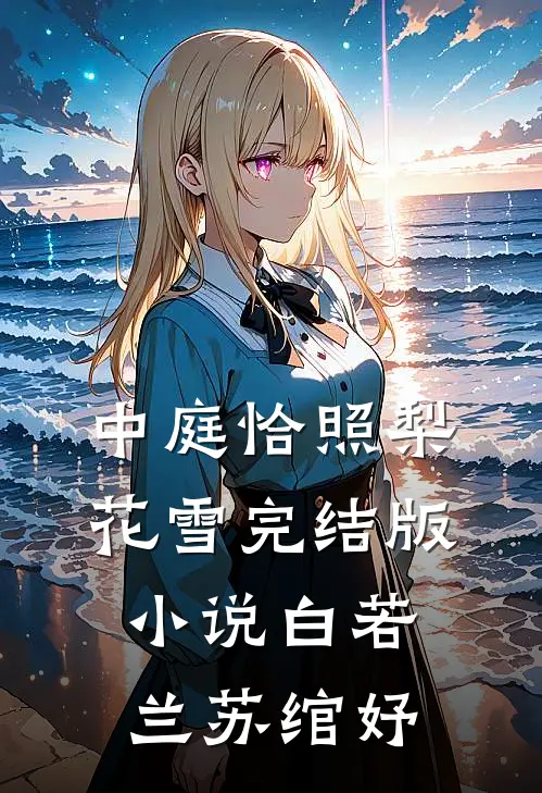 中庭恰照梨花雪完结版小说白若兰苏绾妤