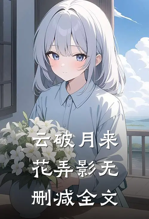 云破月来花弄影无删减全文