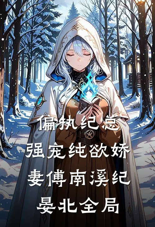 偏执纪总，强宠纯欲娇妻傅南溪纪晏北全局
