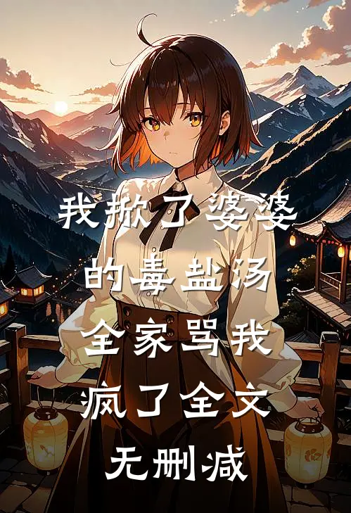 我掀了婆婆的毒盐汤,全家骂我疯了全文无删减阅读
