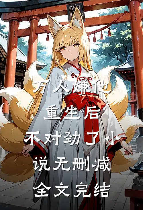 万人嫌他重生后,不对劲了小说无删减全文完结