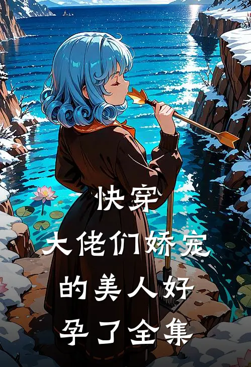 快穿大佬们娇宠的美人好孕了全集