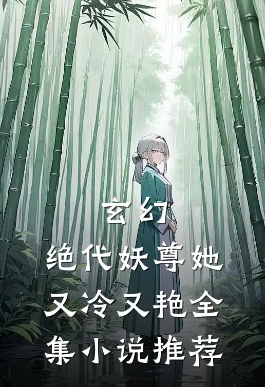 玄幻绝代妖尊她又冷又艳全集推荐完结