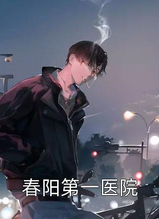 和离后，前夫死对头非要娶我全球完整文集