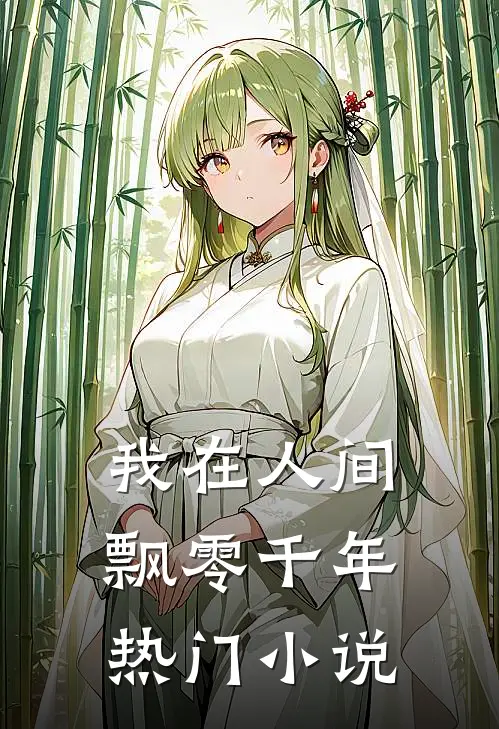 我在人间飘零千年热门小说
