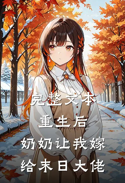完整文本重生后,奶奶让我嫁给末日大佬了