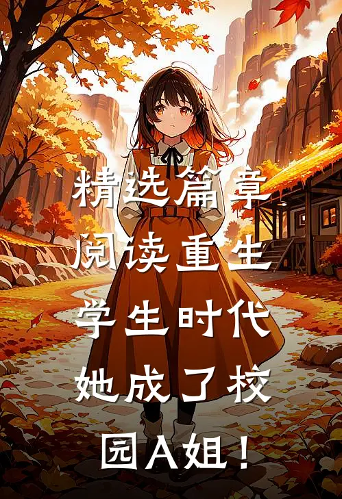 精选篇章阅读重生学生时代：她成了校园A姐！