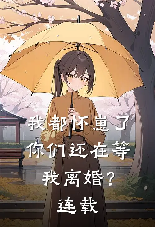 我都怀崽了,你们还在等我离婚?连载时间