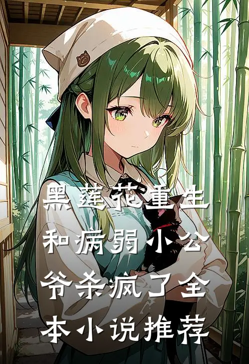 黑莲花重生,和病弱小公爷杀疯了全本推荐免费阅读