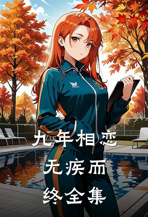九年相恋,无疾而终全集