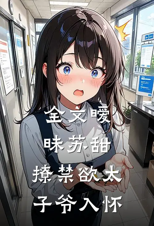 全文暧昧苏甜:撩禁欲太子爷入怀