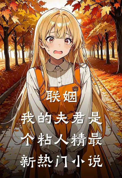 联姻,我的夫君是个粘人精最新热门免费阅读