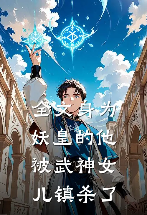全文身为妖皇的他,被武神女儿镇杀了的