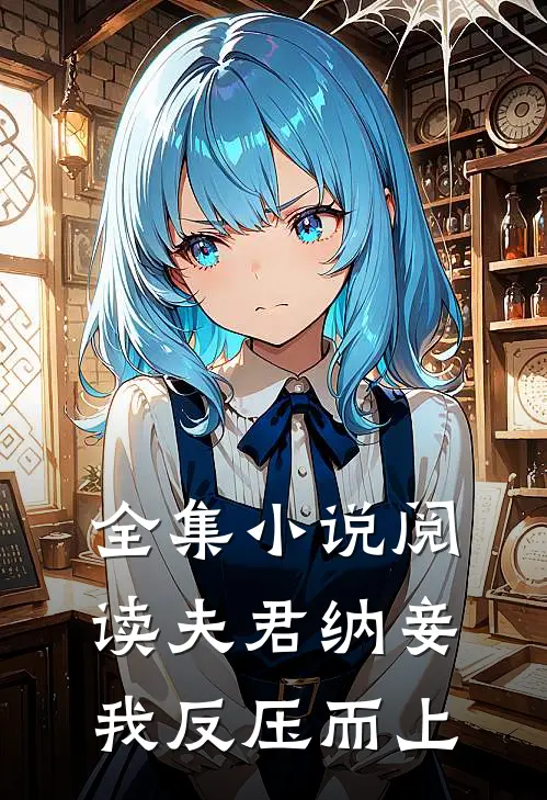 全集阅读夫君纳妾,我反压而上的