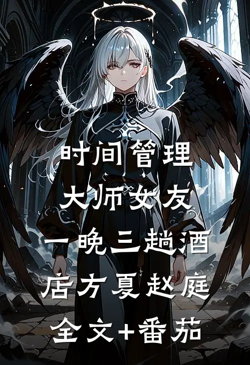 时间管理大师女友，一晚三趟酒店方夏赵庭全文+番茄