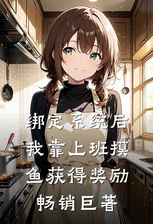 绑定系统后，我靠上班摸鱼获得奖励畅销巨著