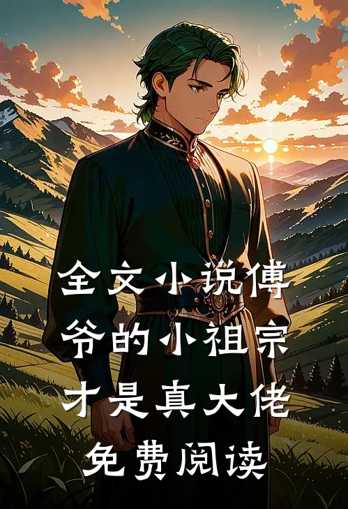 全文小说傅爷的小祖宗才是真大佬免费阅读