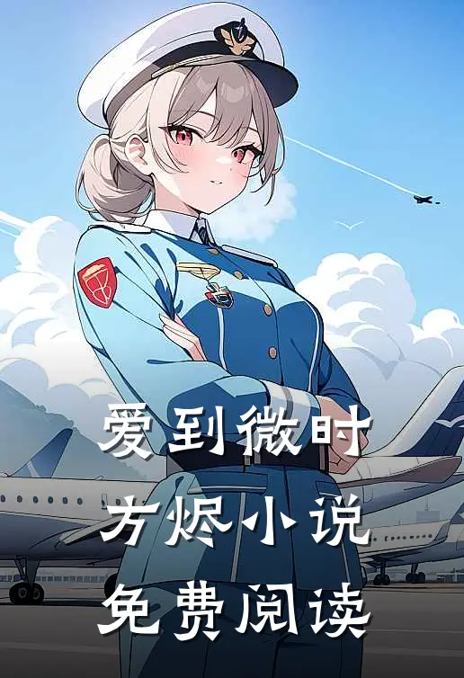 爱到微时方烬小说免费阅读