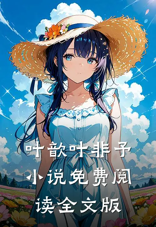 叶歆叶非予 小说免费阅读全文版