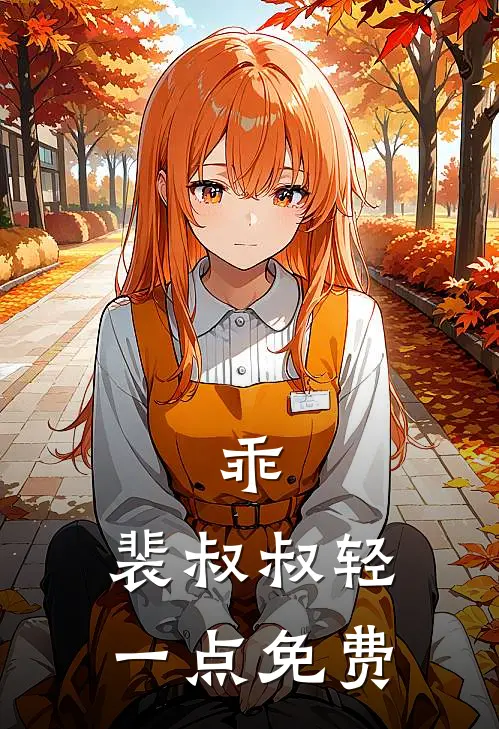 乖,裴叔叔轻一点免费阅读
