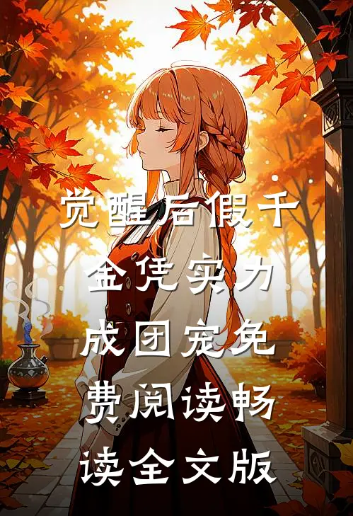 觉醒后假千金凭实力成团宠免费阅读畅读全文版