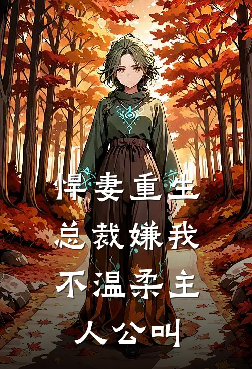 悍妻重生总裁嫌我不温柔主人公叫