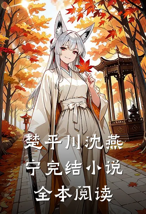 楚平川沈燕宁完结小说全本阅读