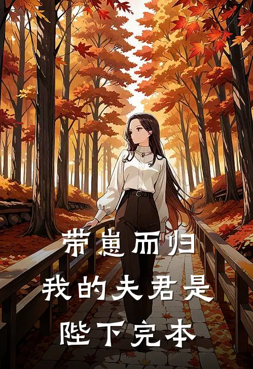 带崽而归,我的夫君是陛下完本免费阅读
