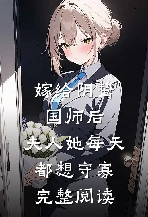 嫁给阴鸷国师后,夫人她每天都想守寡完整阅读