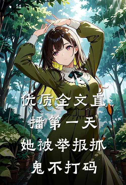 优质全文直播第一天，她被举报抓鬼不打码