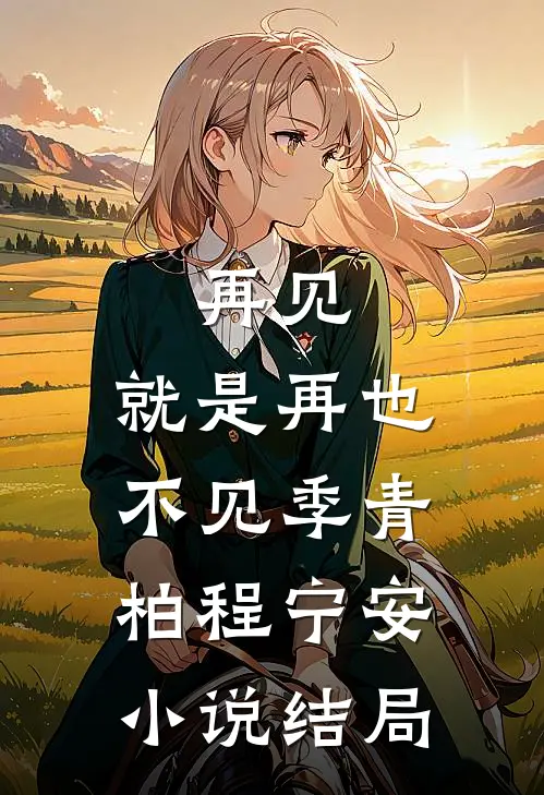 再见,就是再也不见季青柏程宁安结局怎么样