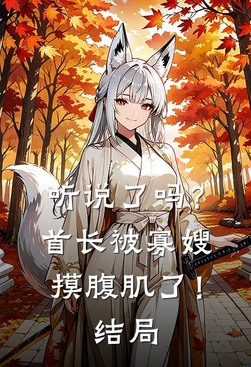听说了吗?首长被寡嫂摸腹肌了!结局
