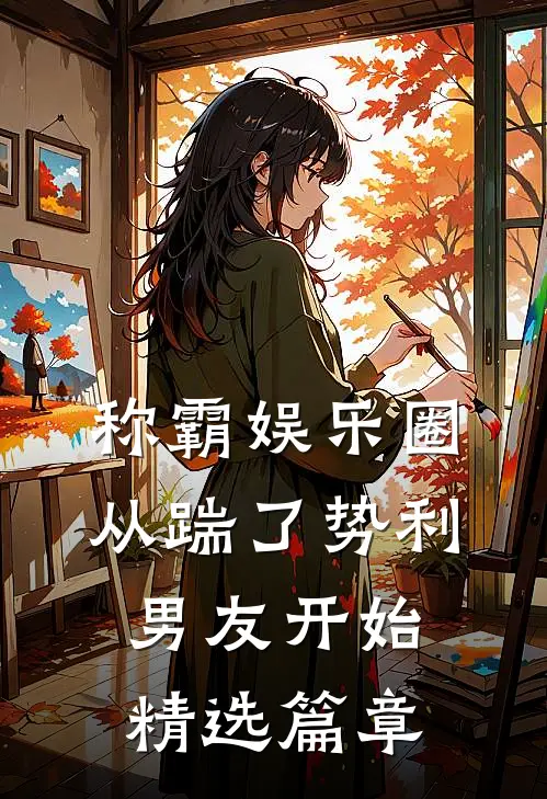 称霸娱乐圈：从踹了势利男友开始精选篇章