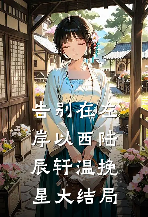 告别在左岸以西陆辰轩温挽星大结局