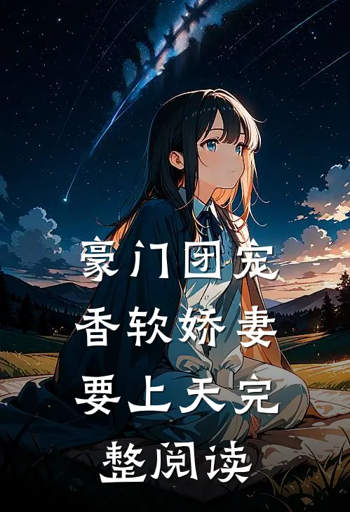 豪门团宠：香软娇妻要上天完整阅读