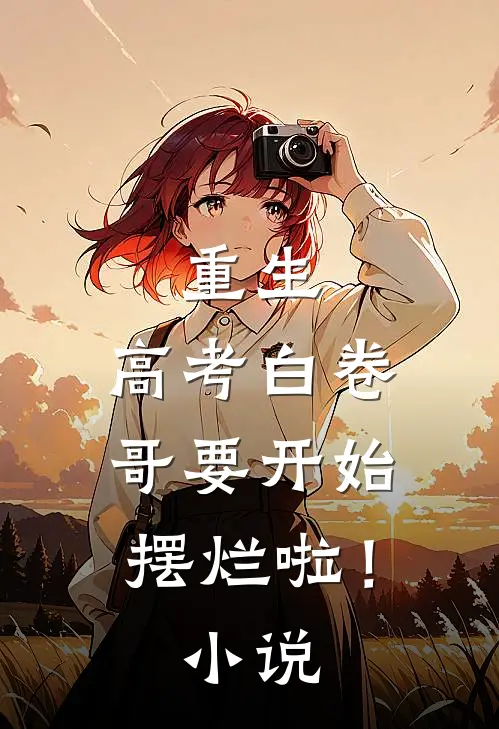 重生：高考白卷，哥要开始摆烂啦！小说