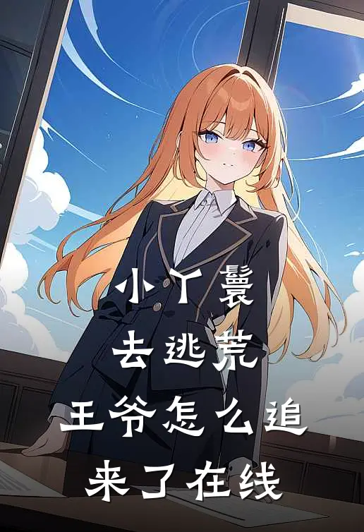 小丫鬟去逃荒,王爷怎么追来了在线观看
