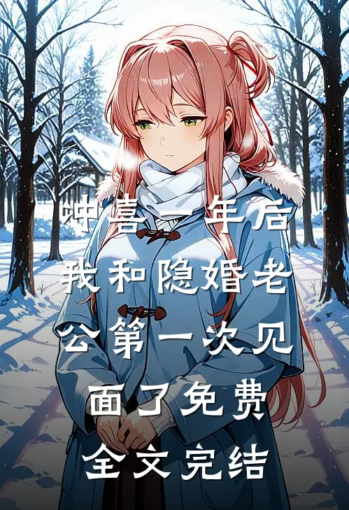 冲喜一年后,我和隐婚老公第一次见面了免费全文完结