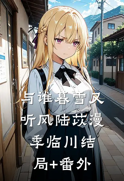 与谁暮雪又听风陆苡漫季临川结局+番外