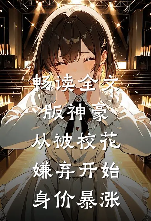 畅读全文版神豪：从被校花嫌弃开始身价暴涨