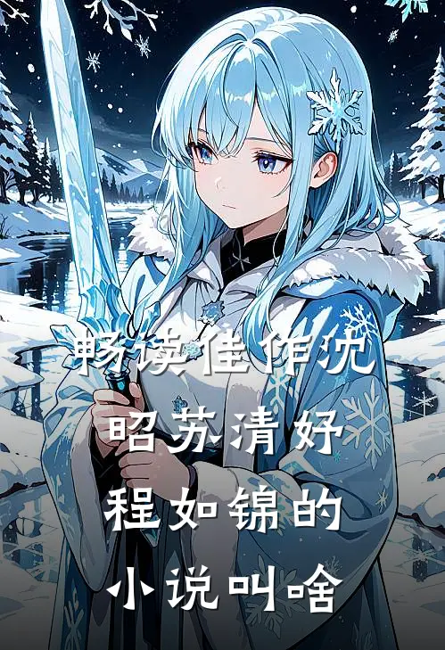 畅读佳作沈昭苏清妤程如锦的小说叫啥