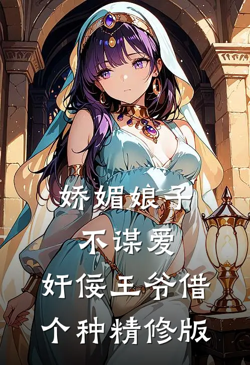 娇媚娘子不谋爱，奸佞王爷借个种精修版