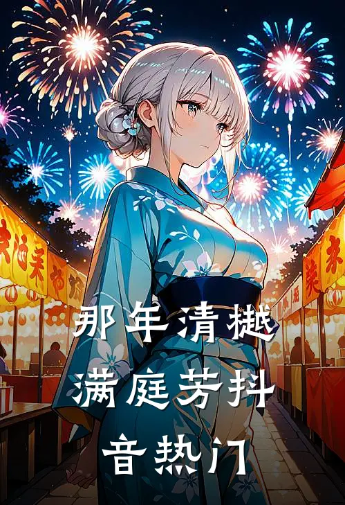 那年清樾满庭芳抖音热门