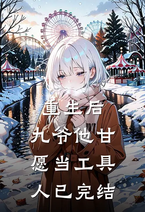 重生后，九爷他甘愿当工具人已完结