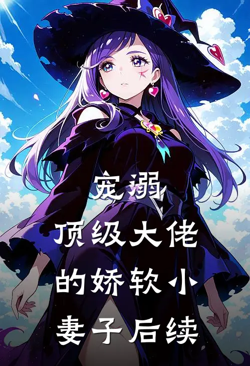 宠溺顶级大佬的娇软小妻子后续剧情