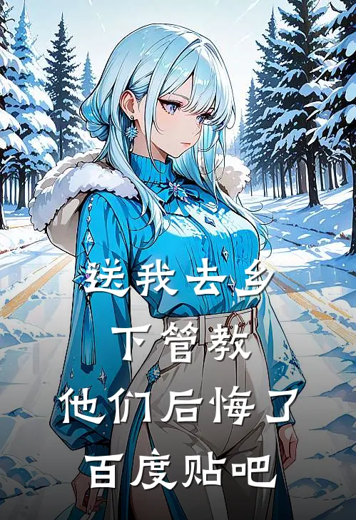 送我去乡下管教,他们后悔了百度贴吧