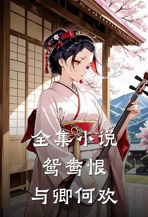 全集鸳鸯恨与卿何欢在线阅读