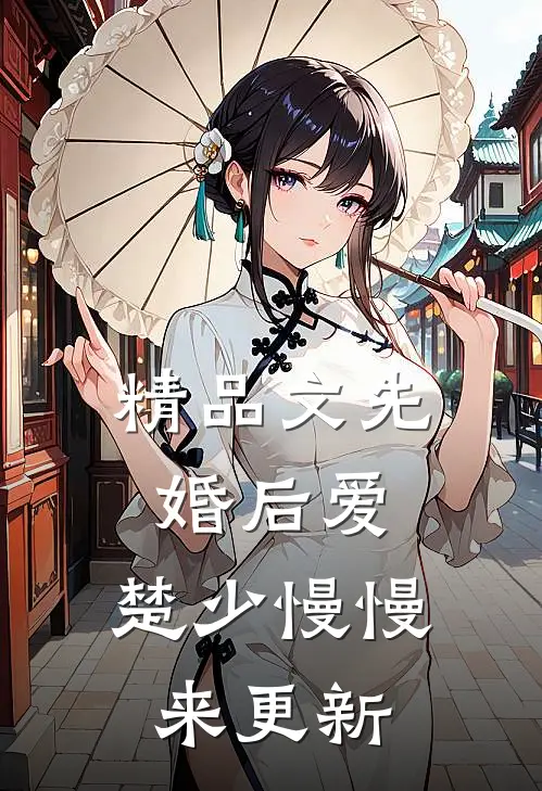 精品文先婚后爱,楚少慢慢来更新